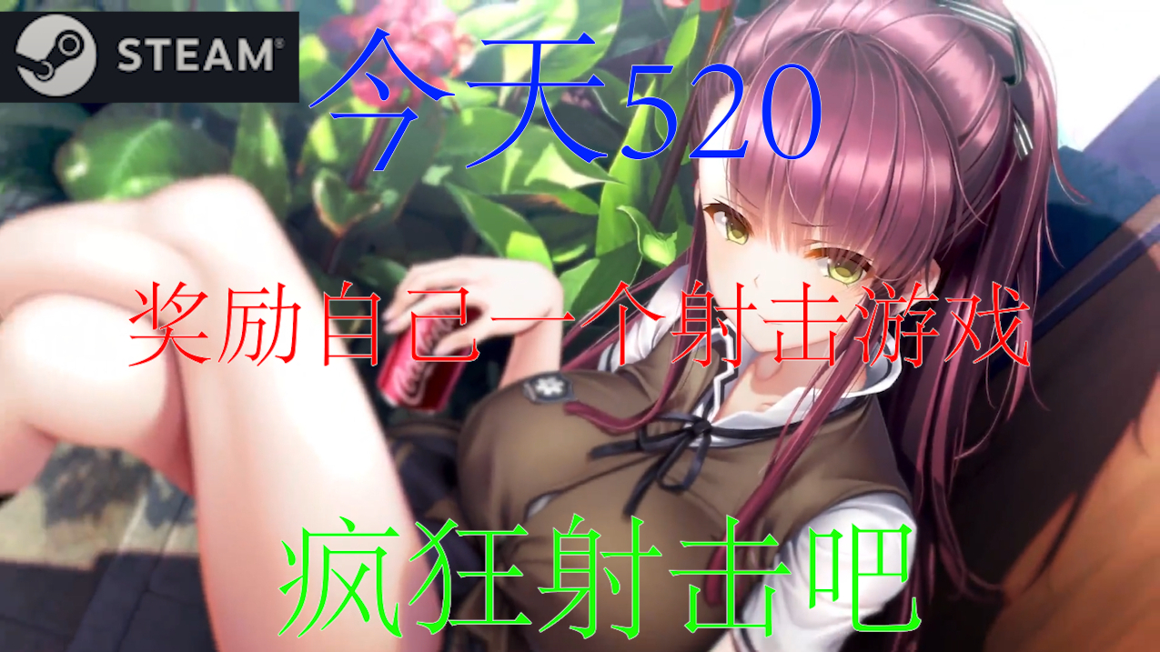 白嫖资讯 今天520 奖励自己一款射击游戏 疯狂射击吧